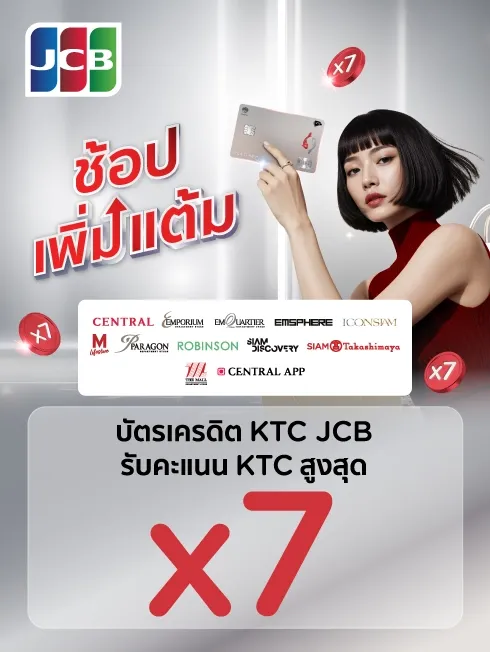 รับคะแนน KTC สูงสุด x7 ณ ห้างสรรพสินค้าชั้นนำที่ร่วมรายการ