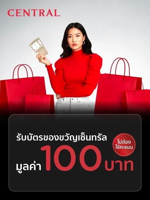 บัตรของขวัญห้างสรรพสินค้าเซ็นทรัล
