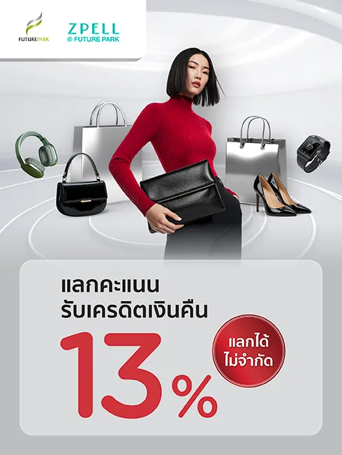 ศูนย์การค้า ฟิวเจอร์พาร์คและสเปลล์