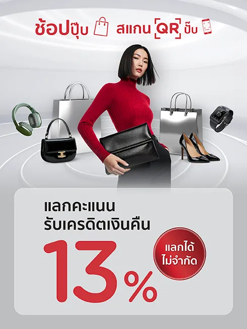 ช้อปปุ๊บ สแกนปั๊บ แลกคะแนนรับเครดิตเงินคืน 13%