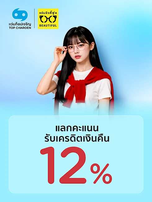 โปรโมชั่นที่ แว่นท็อปเจริญ และร้านแว่นบิวตี้ฟูล กับบัตรเครดิต KTC โปรโมชั่นที่ แว่นท็อปเจริญ และร้านแว่นบิวตี้ฟูล กับบัตรเครดิต KTC