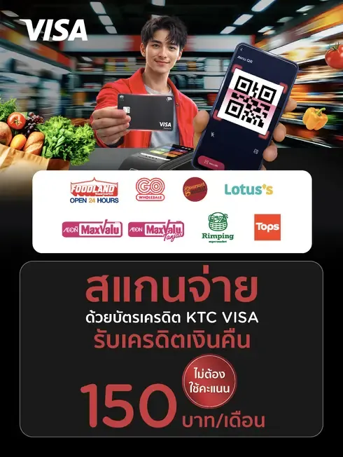 สแกนจ่ายด้วย VISA QR Credit กับซูเปอร์มาร์เก็ตที่ร่วมรายการ