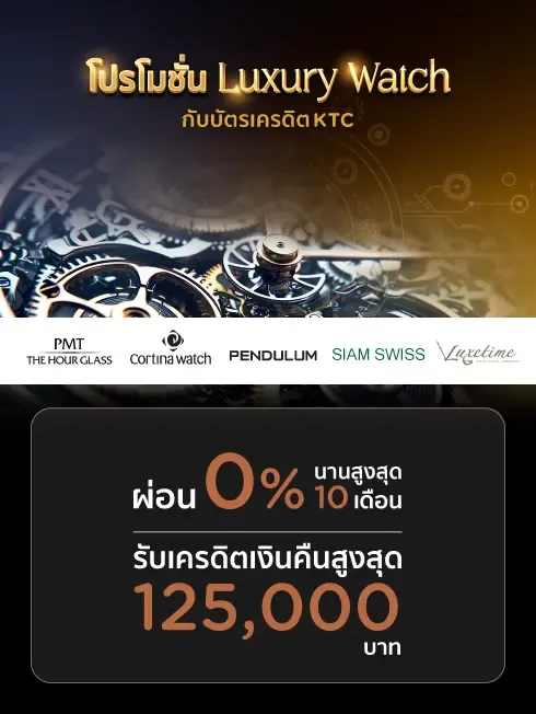 รวมโปรโมชั่น Luxury Watch