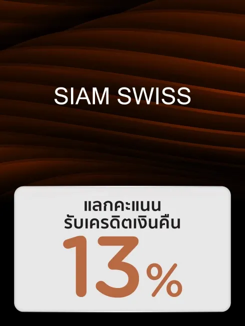 SIAM SWISS