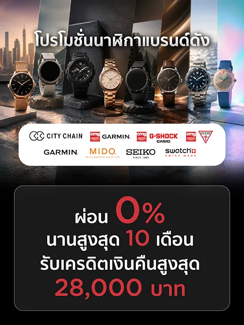 รวมโปร Fashion Watch