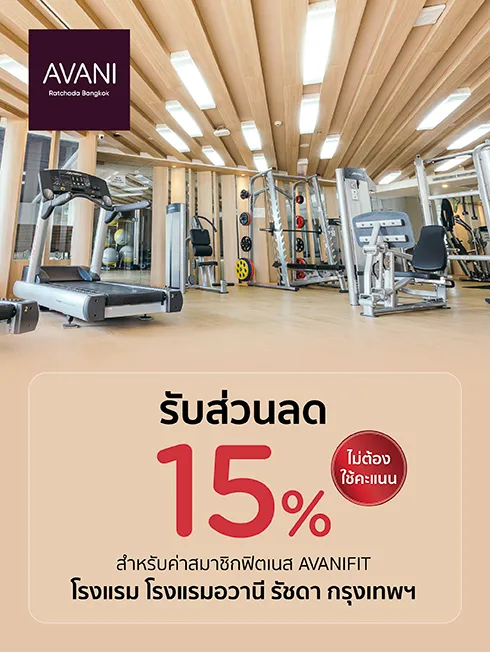 โรงแรมอวานี รัชดา กรุงเทพฯ