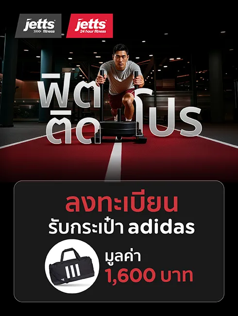 Jetts Fitness ลงทะเบียนรับกระเป๋า