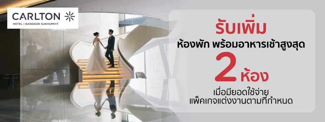 โปรโมชั่น แพ็กเกจแต่งงาน โรงแรมคาร์ลตัน กรุงเทพฯ สุขุมวิท (Carlton Hotel Bangkok Sukhumvit) กับบัตรเครดิต KTC
