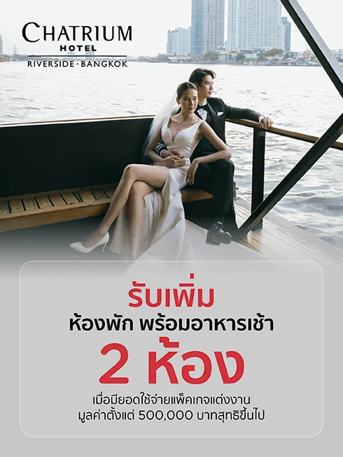 โรงแรมชาเทรียม ริเวอร์ไซด์ กรุงเทพฯ