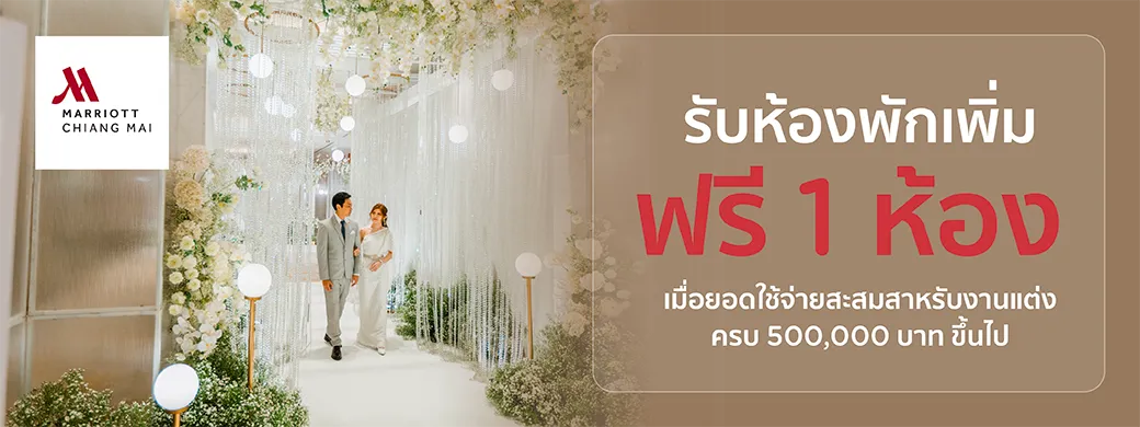 โปรโมชั่นแพ็กเกจแต่งงานโรงแรม Chiang Mai Marriott กับบัตรเครดิต KTC