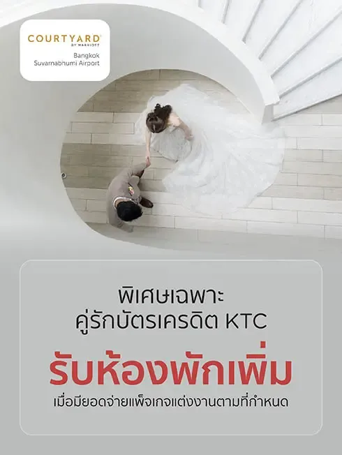 โรงแรม คอร์ทยาร์ด บาย แมริออท กรุงเทพฯ สุวรรณภูมิ แอร์พอร์ท