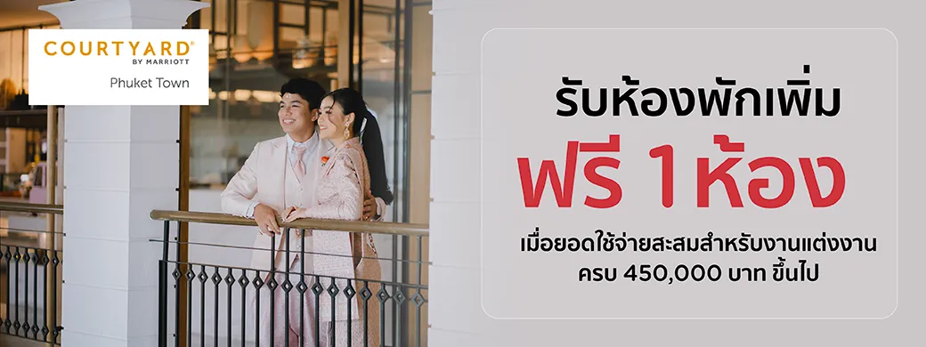 โปรโมชั่นแพ็กเกจแต่งงานโรงแรม Courtyard by Marriott Phuket Town กับบัตรเครดิต KTC