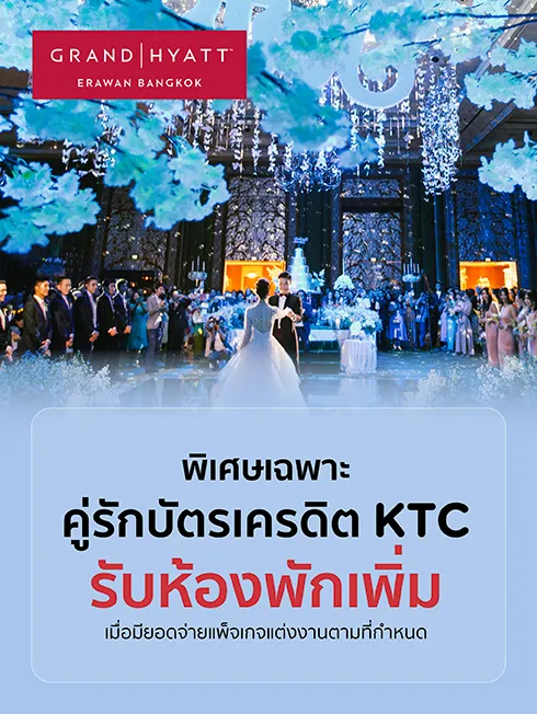 โปรโมชั่น แพ็กเกจแต่งงานโรงแรม Grand Hyatt Erawan Bangkok กับบัตรเครดิต KTC