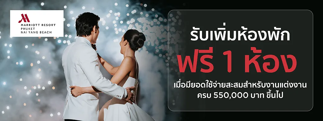 โปรโมชั่นแพ็กเกจแต่งงาน โรงแรม Phuket Marriott Resort and Spa, Nai Yang Beach กับบัตรเครดิต KTC