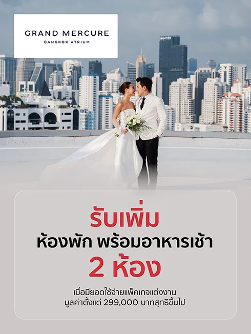 แพ็กเกจแต่งงาน โรงแรมแกรนด์ เมอร์เคียว กรุงเทพ เอเทรียม