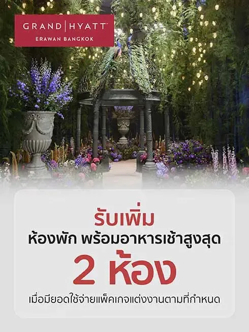 แพ็กเกจแต่งงาน โรงแรมแกรนด์ ไฮแอท เอราวัณ กรุงเทพฯ