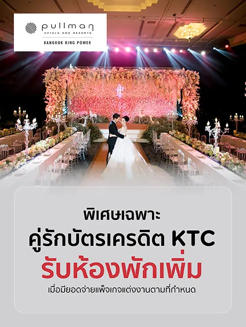 โปรโมชั่นแพ็คเกจแต่งงานโรงแรมพูลแมน คิง เพาเวอร์ กรุงเทพ (Pullman Bangkok King Power) กับบัตรเครดิต KTC
