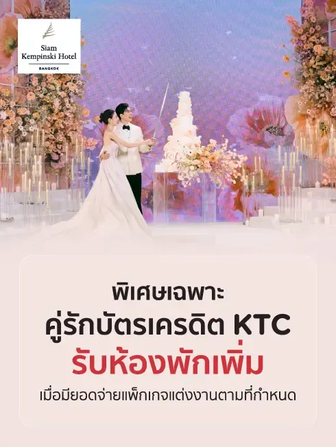 โรงแรมสยาม เคมปินสกี้ กรุงเทพฯ