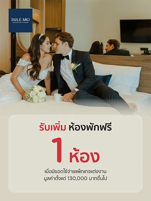 โปรโมชั่น แพ็กเกจแต่งงาน Sole Mio Boutique Hotel & Wellness กับบัตรเครดิต KTC