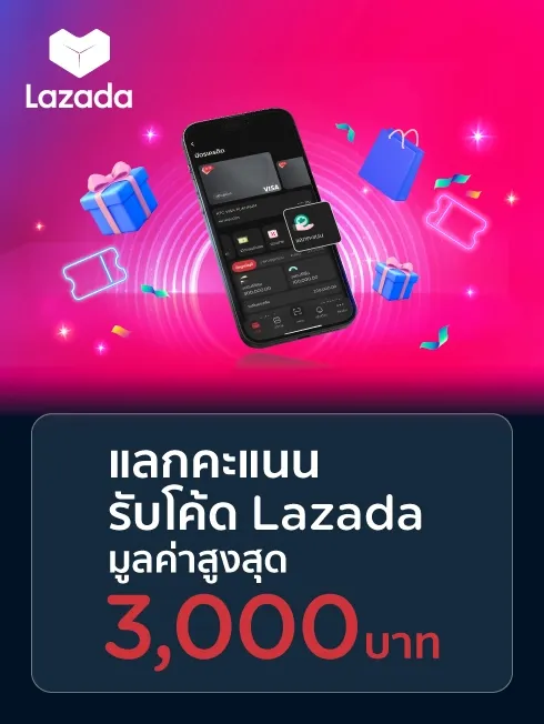 โปรโมชั่นแลกคะแนนรับคูปองส่วนลด Lazada ผ่าน KTC Mobile