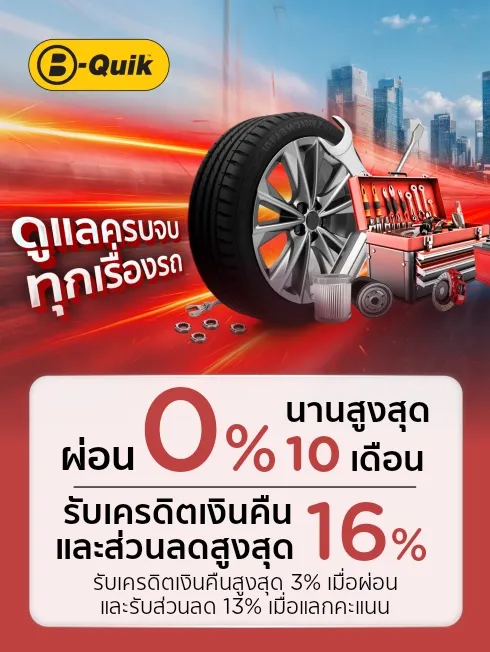 ศูนย์บริการรถยนต์ B-QUIK