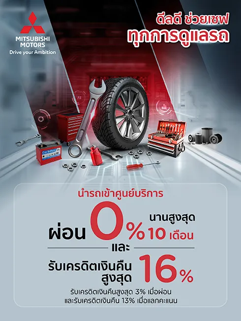 ศูนย์บริการ MITSUBISHI