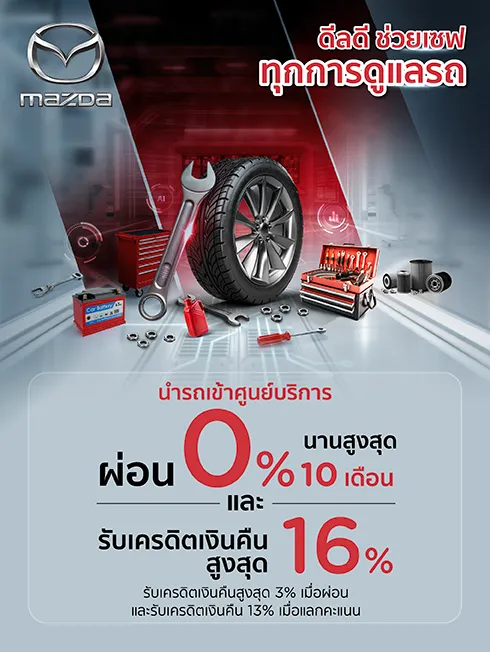 ศูนย์บริการรถยนต์ MAZDA
