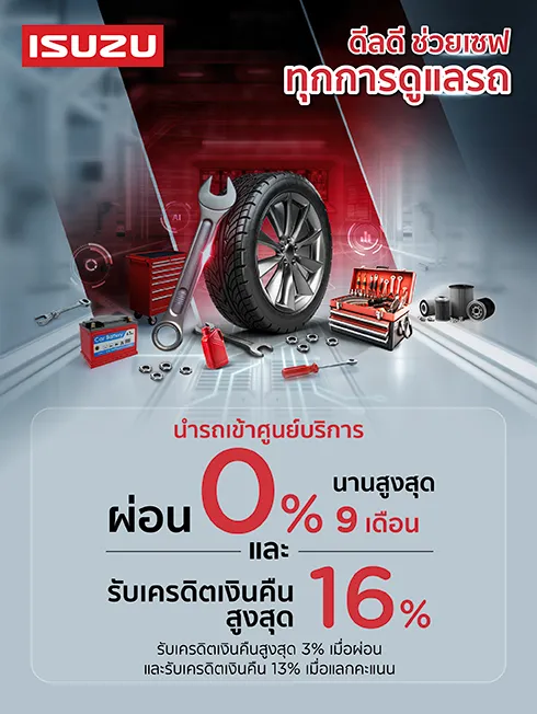 ศูนย์บริการรถยนต์ ISUZU