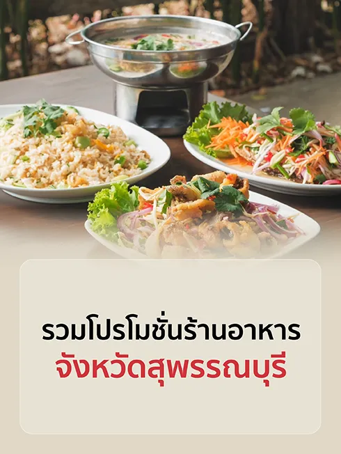 ร้านอาหารสุพรรณบุรี