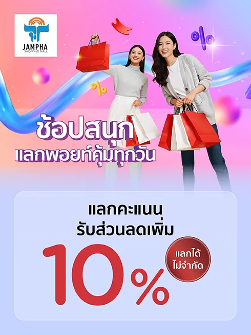 ห้างแจ่มฟ้าช้อปปิ้งมอลล์ จ.ลำพูน