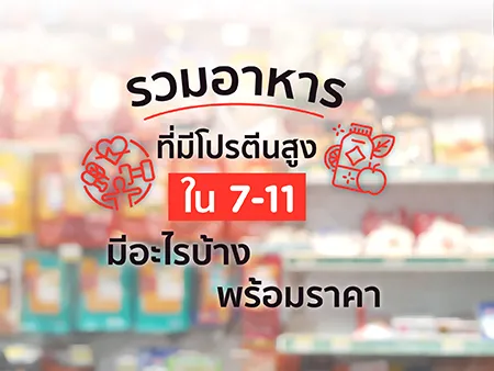 รวม 20 อาหารที่มีโปรตีนสูง ใน 7-11 มีอะไรบ้างในปี 2026 พร้อมราคา