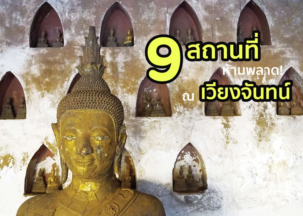 เที่ยวเวียงจันทน์ การเดินทาง