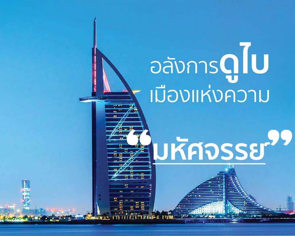 อลังการดูไบ อลังการดูไบ