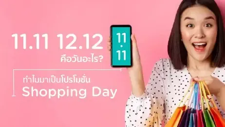 โปรโมชั่น 11.11 และ 12.12