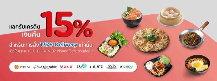 แลกคะแนนบัตรเครดิต KTC สุดคุ้ม เมื่อสั่ง 1376 Delivery แลกคะแนนบัตรเครดิต KTC สุดคุ้ม เมื่อสั่ง 1376 Delivery