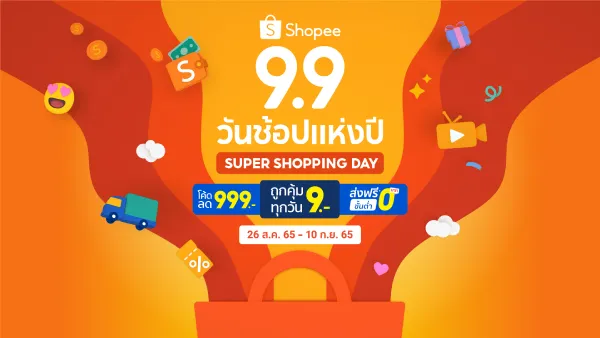 สินค้าลดราคาแคมเปญ 9.9 จาก Shopee