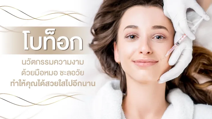 รวมข้อควรรู้โบท็อก! ข้อเสีย ข้อห้าม และการดูแลหลังฉีดโบท็อก | KTC