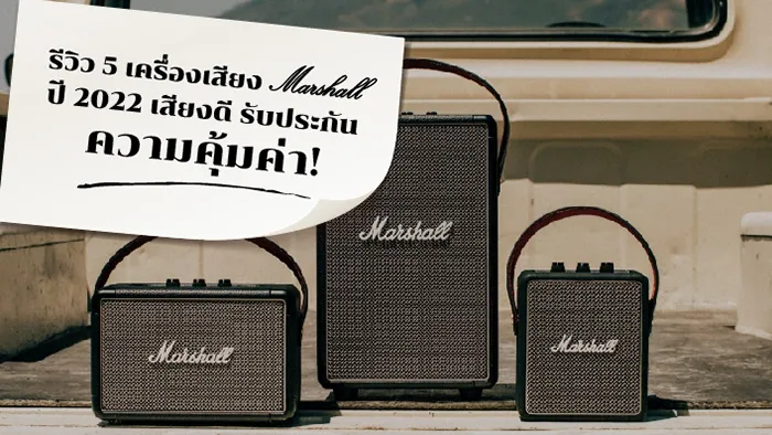 รีวิว 5 เครื่องเสียง Marshall ปี 2022 เสียงดี รับประกันความคุ้มค่า!