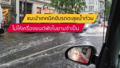 ขับรถตะลุยน้ำท่วม