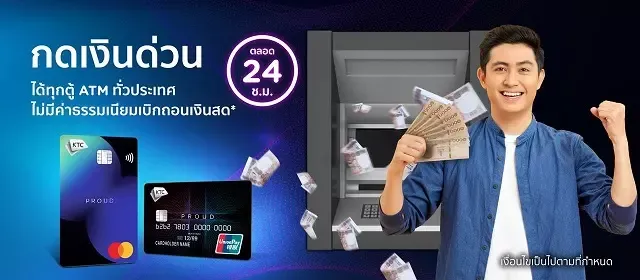 กดเงินที่ตู้เอทีเอ็มกับบัตรกดเงินสด KTC PROUD