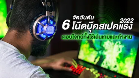 รวมโน๊ตบุ๊คสเปคแรง 2022 ตอบโจทย์ทั้งใช้เล่นเกมและทำงาน l KTC