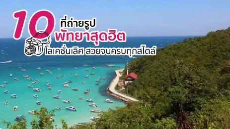 ที่เที่ยวพัทยา