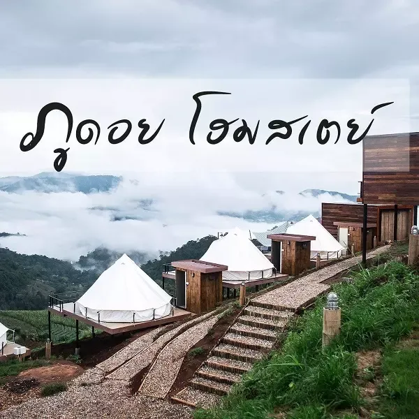 ภูดอย โฮมสเตย์