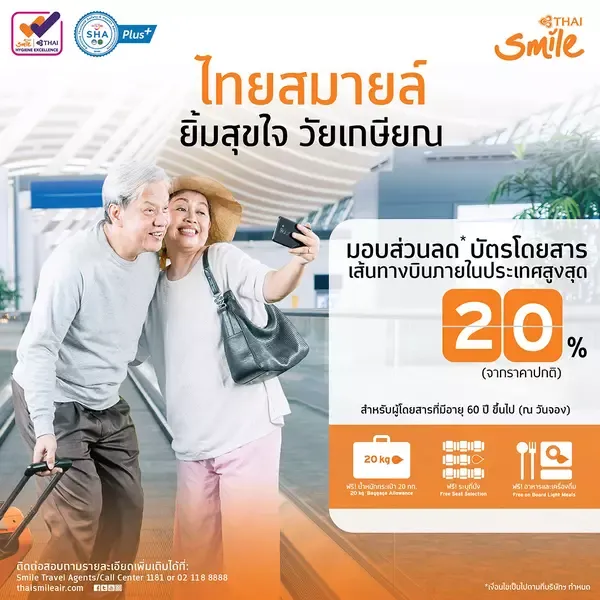 โปรโมชั่นไทยสมายล์ ยิ้มสุขใจ วันเกษียณ
