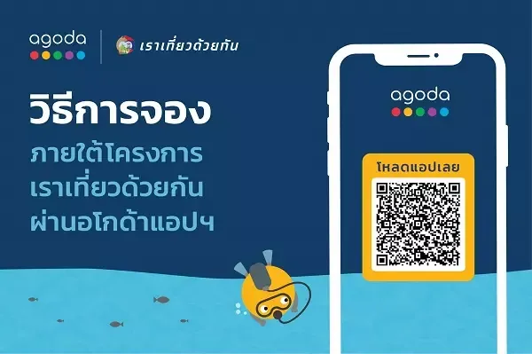 วิธีการจองที่พักโครงการเราเที่ยวด้วยกันบนอโกด้า