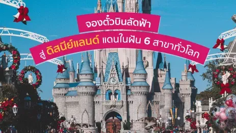 ปราสาทดิสนีย์แลนด์