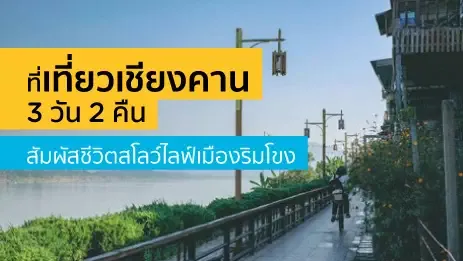 บรรยากาศริมแม่น้ำโขงที่เชียงคาน