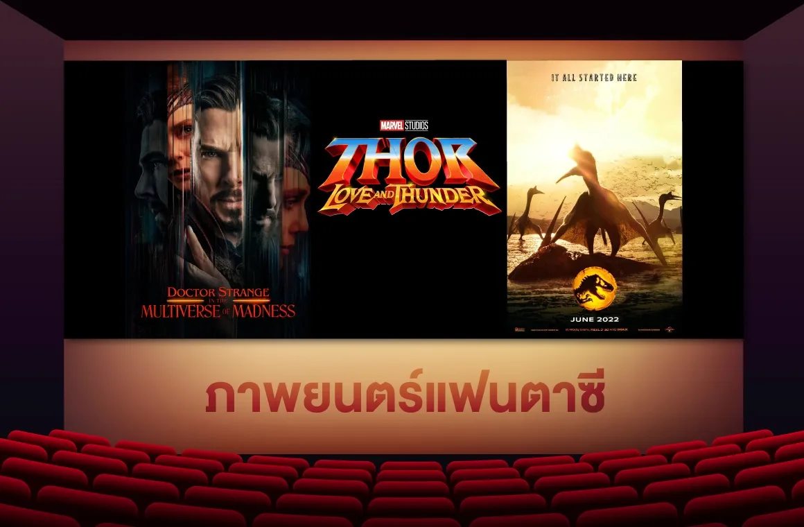 ภาพยนตร์แฟนตาซี ปี 2022 สิ้นปีหลังกับโปรแกรมหนังที่ออกกำหนดฉายมาให้ติดตาม
