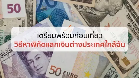 เงินต่างประเทศ