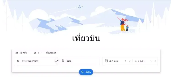 หน้าค้นหาเที่ยวบินของ Google Flight หน้าค้นหาเที่ยวบินของ Google Flight